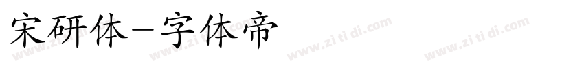 宋研体字体转换