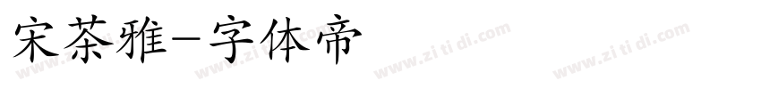 宋茶雅字体转换