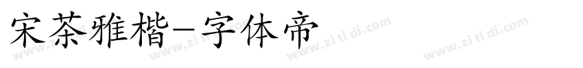 宋茶雅楷字体转换