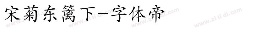 宋菊东篱下字体转换