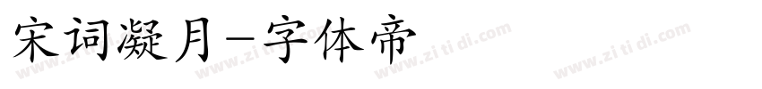 宋词凝月字体转换
