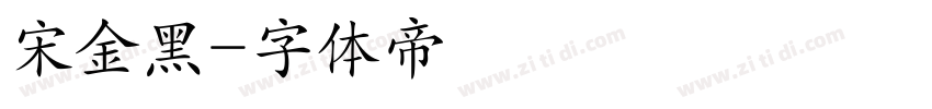 宋金黑字体转换