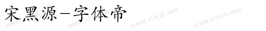 宋黑源字体转换