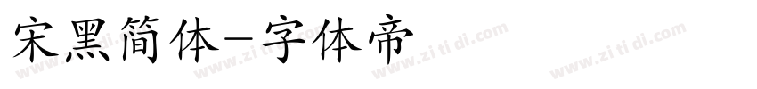 宋黑简体字体转换