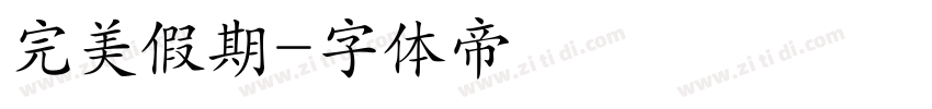 完美假期字体转换