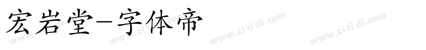宏岩堂字体转换