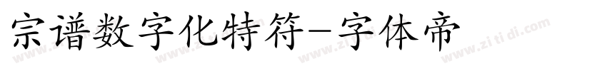 宗谱数字化特符字体转换