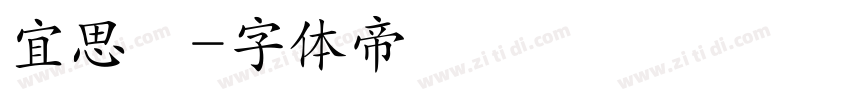 宜思姍字体转换