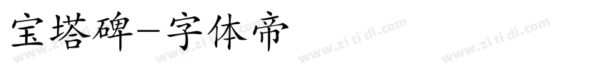 宝塔碑字体转换
