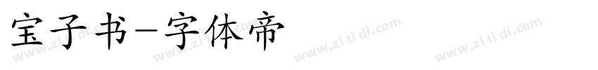宝子书字体转换