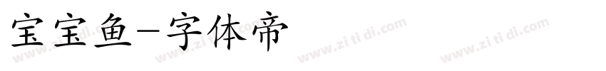 宝宝鱼字体转换