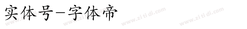 实体号字体转换