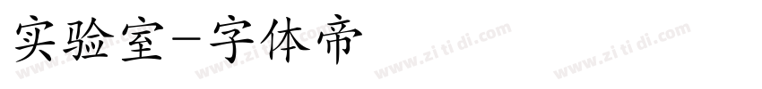 实验室字体转换