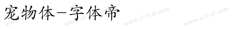 宠物体字体转换