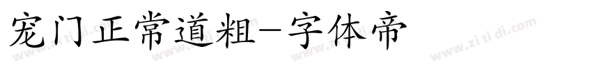 宠门正常道粗字体转换