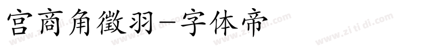 宫商角徵羽字体转换