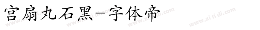 宫扇丸石黑字体转换
