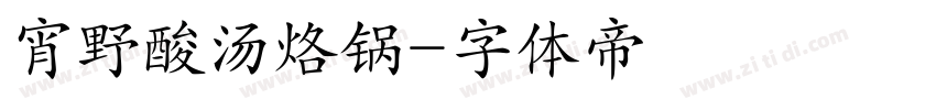 宵野酸汤烙锅字体转换