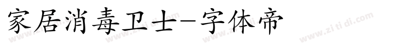家居消毒卫士字体转换