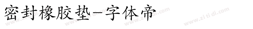 密封橡胶垫字体转换