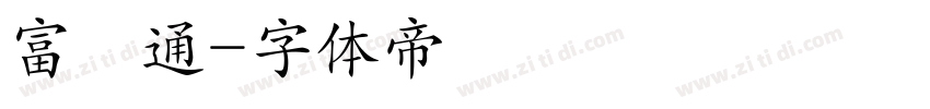 富漢通字体转换