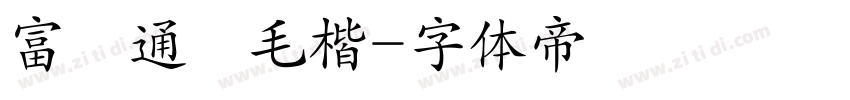 富漢通細毛楷字体转换