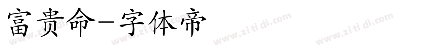 富贵命字体转换