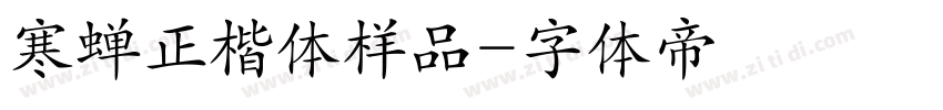 寒蝉正楷体样品字体转换
