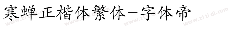寒蝉正楷体繁体字体转换