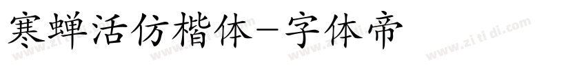 寒蝉活仿楷体字体转换