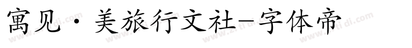 寓见·美旅行文社字体转换