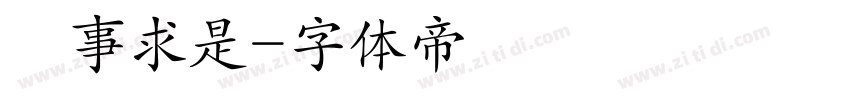 實事求是字体转换