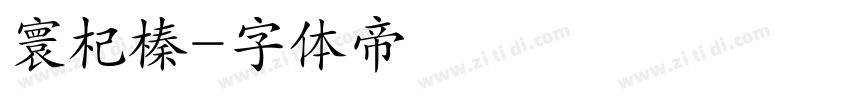 寰杞榛字体转换