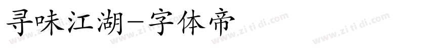 寻味江湖字体转换