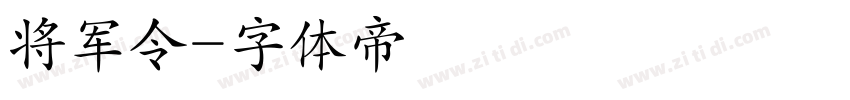 将军令字体转换