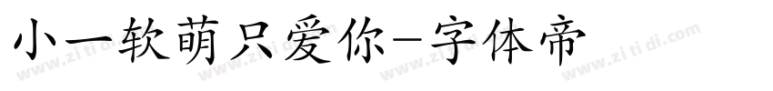 小一软萌只爱你字体转换