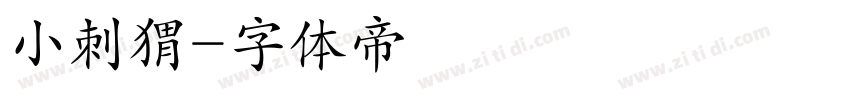 小刺猬字体转换