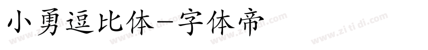 小勇逗比体字体转换
