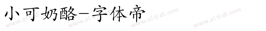 小可奶酪字体转换