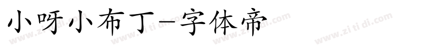 小呀小布丁字体转换