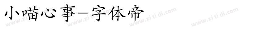 小喵心事字体转换