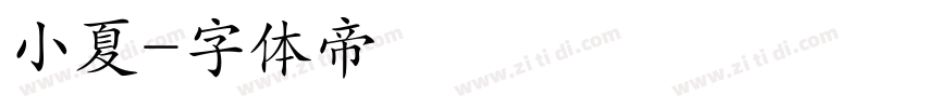 小夏字体转换