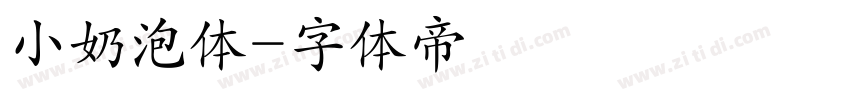 小奶泡体字体转换