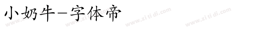 小奶牛字体转换