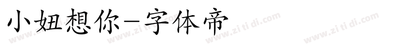 小妞想你字体转换