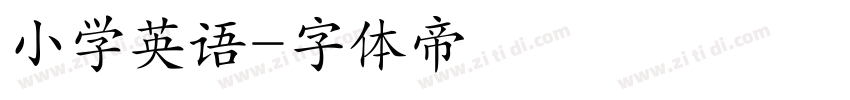 小学英语字体转换