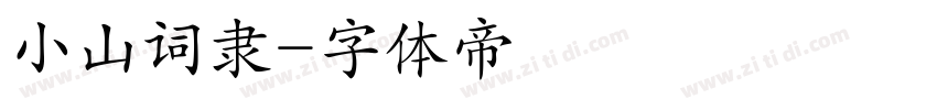 小山词隶字体转换