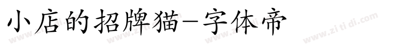 小店的招牌猫字体转换