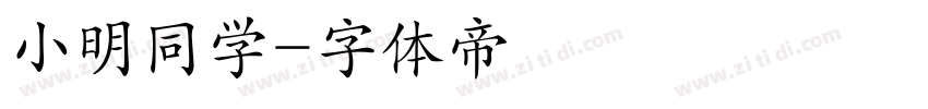 小明同学字体转换
