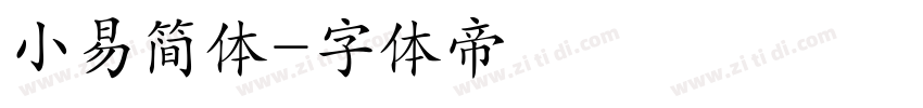 小易简体字体转换